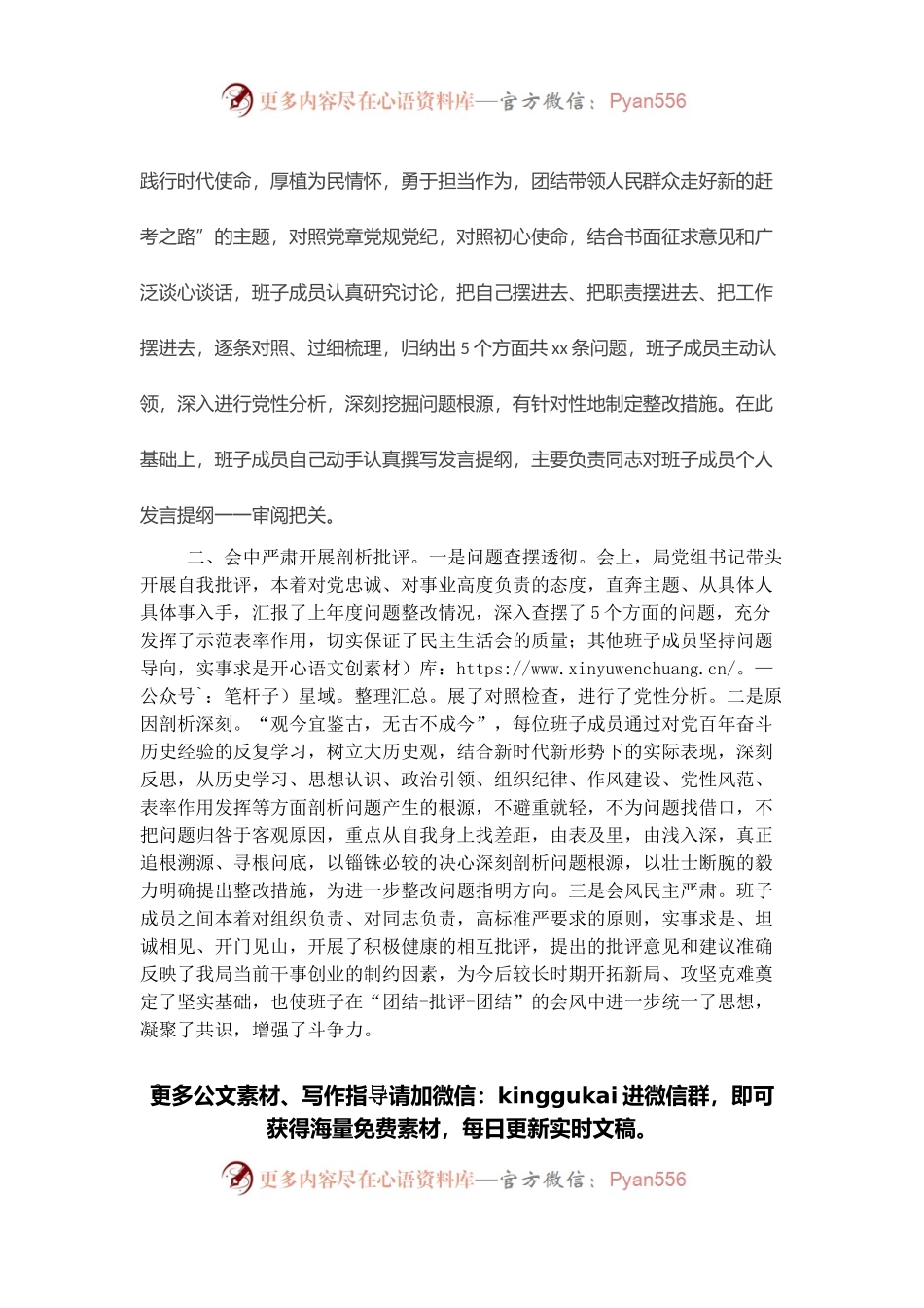 党史学习教育专题民主生活会召开情况报告.docx_第2页