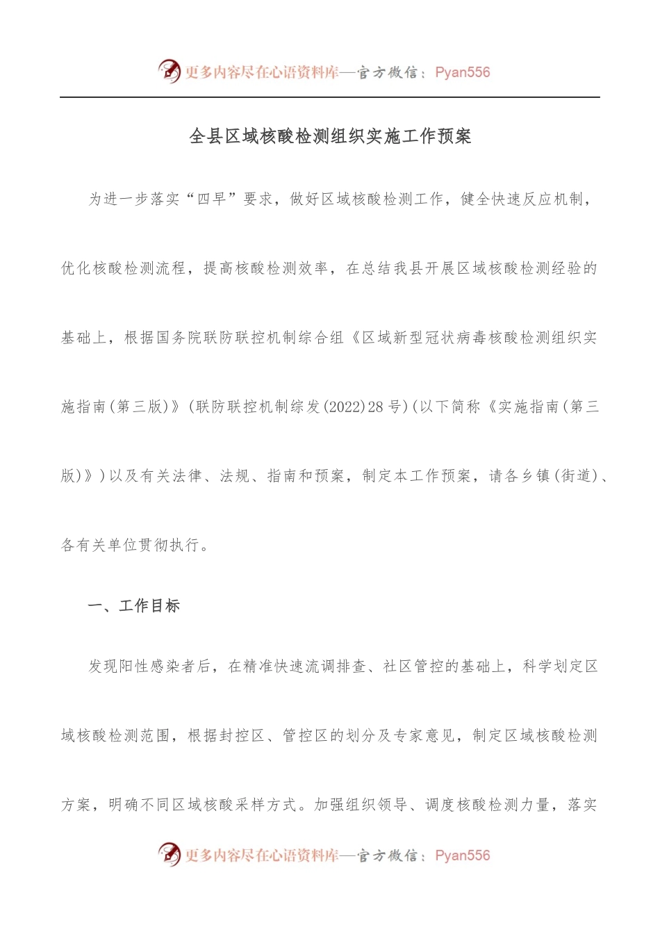 全县区域核酸检测组织实施工作预案.docx_第1页