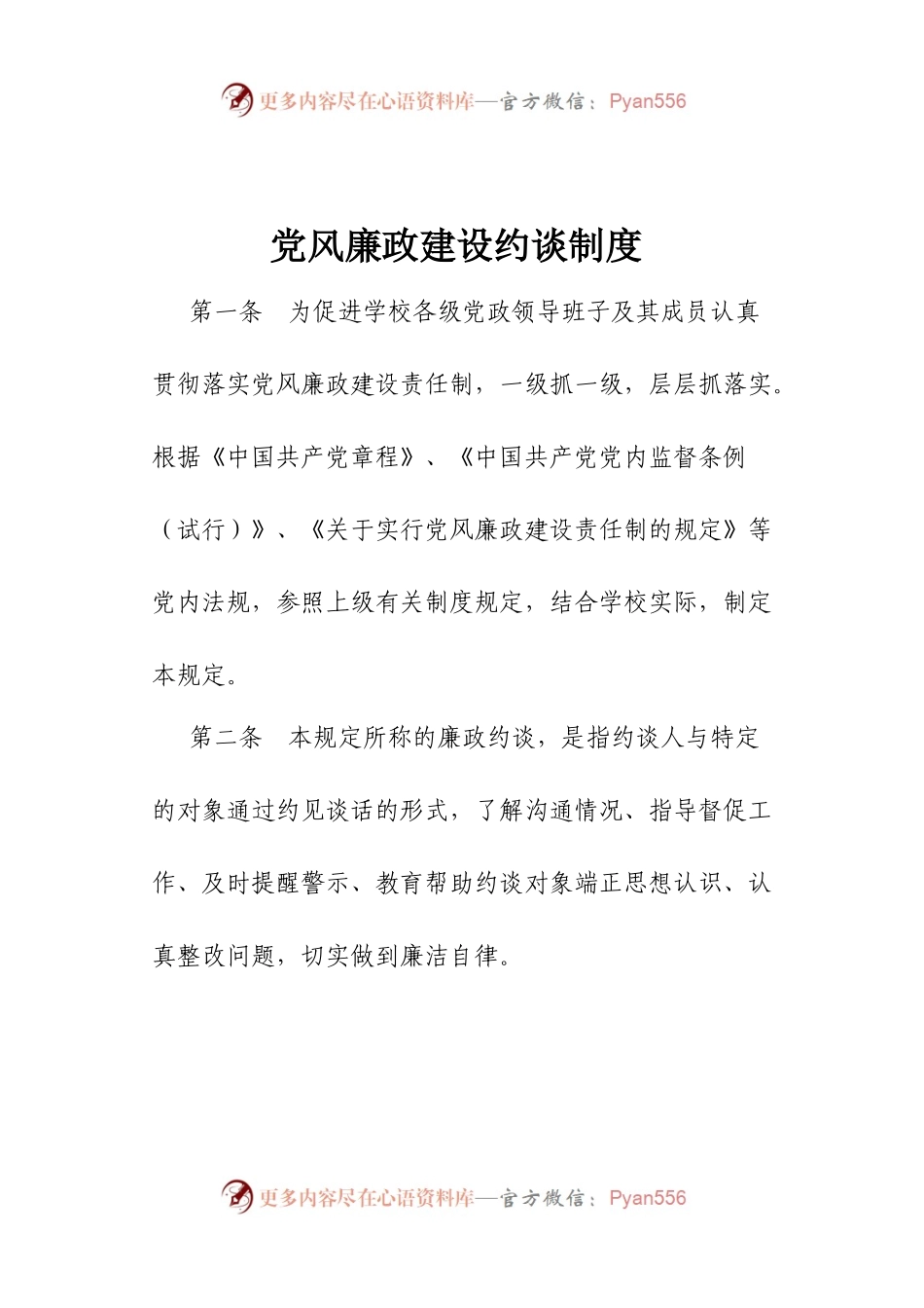 党风廉政建设约谈制度.docx_第1页