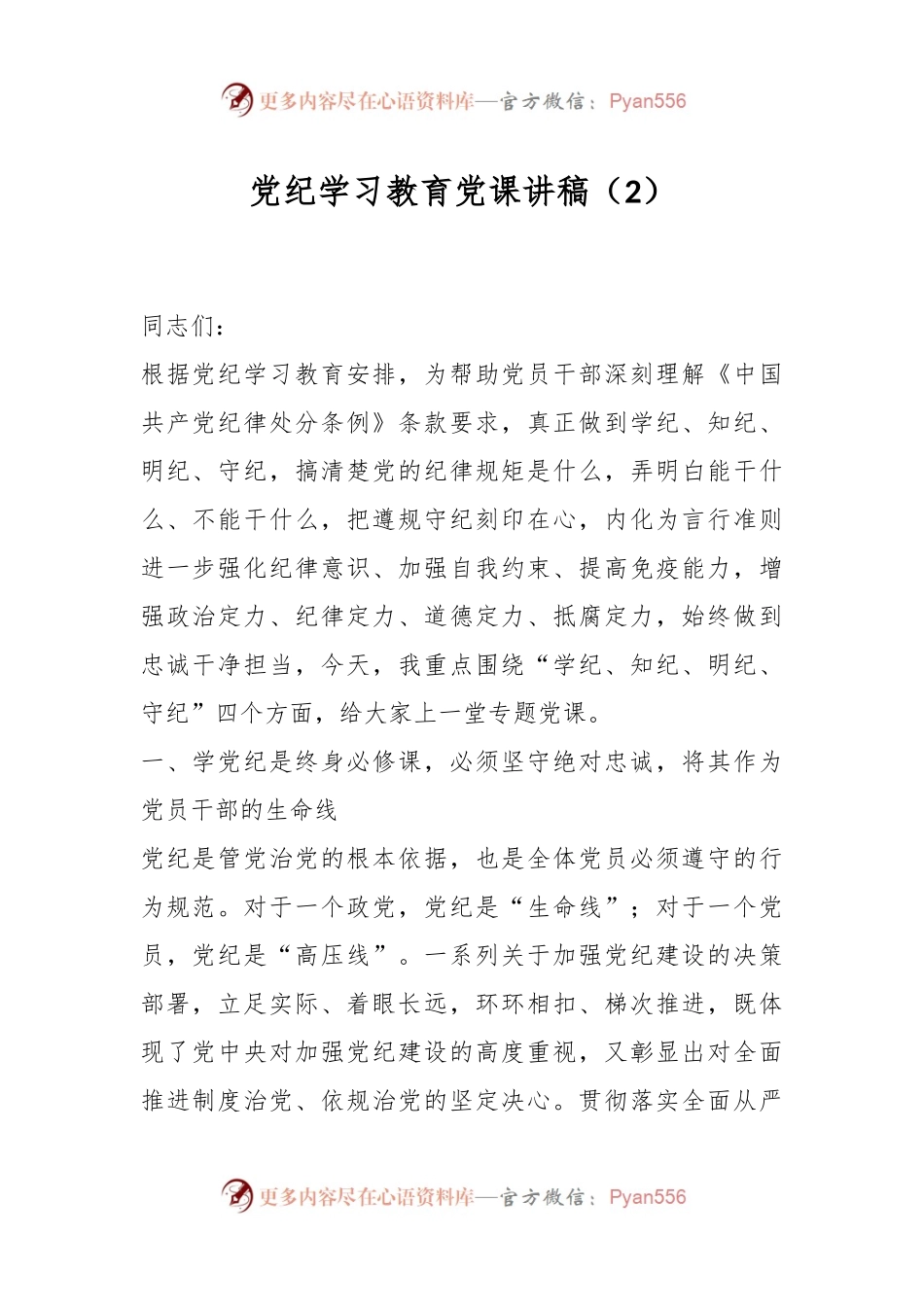 党纪学习教育党课讲稿（2）.docx_第1页