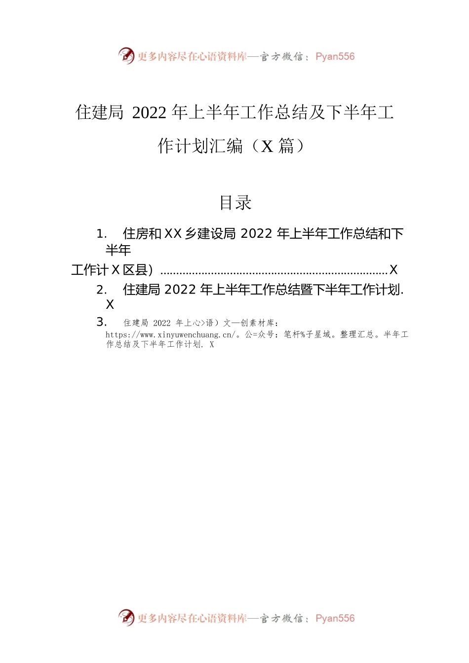 住建局2022年上半年工作总结及下半年工作计划汇编（3篇）.docx_第1页