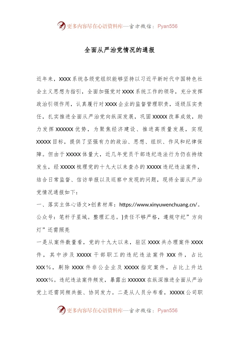 全面从严治党情况的通报.docx_第1页