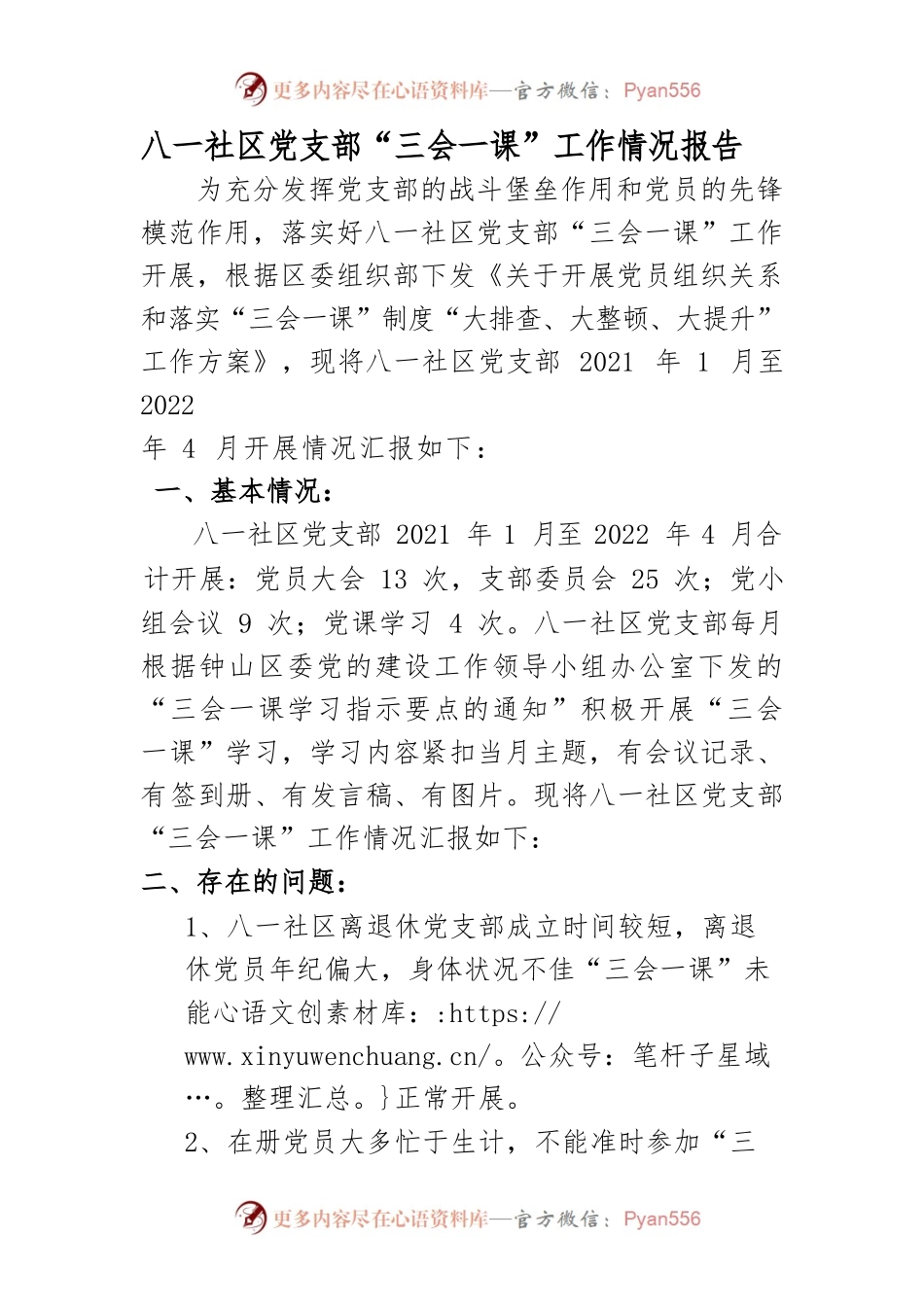 八一社区党支部三会一课自查自纠报告.docx_第1页