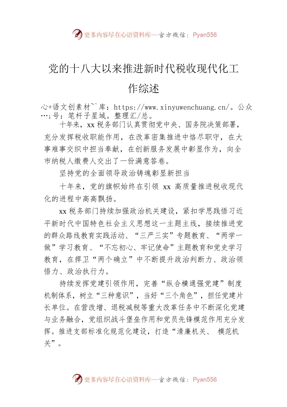 党的十八大以来推进新时代税收现代化工作综述.docx_第1页