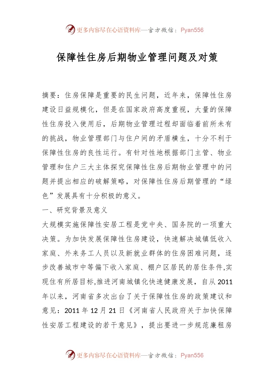 保障性住房后期物业管理问题及对策.docx_第1页