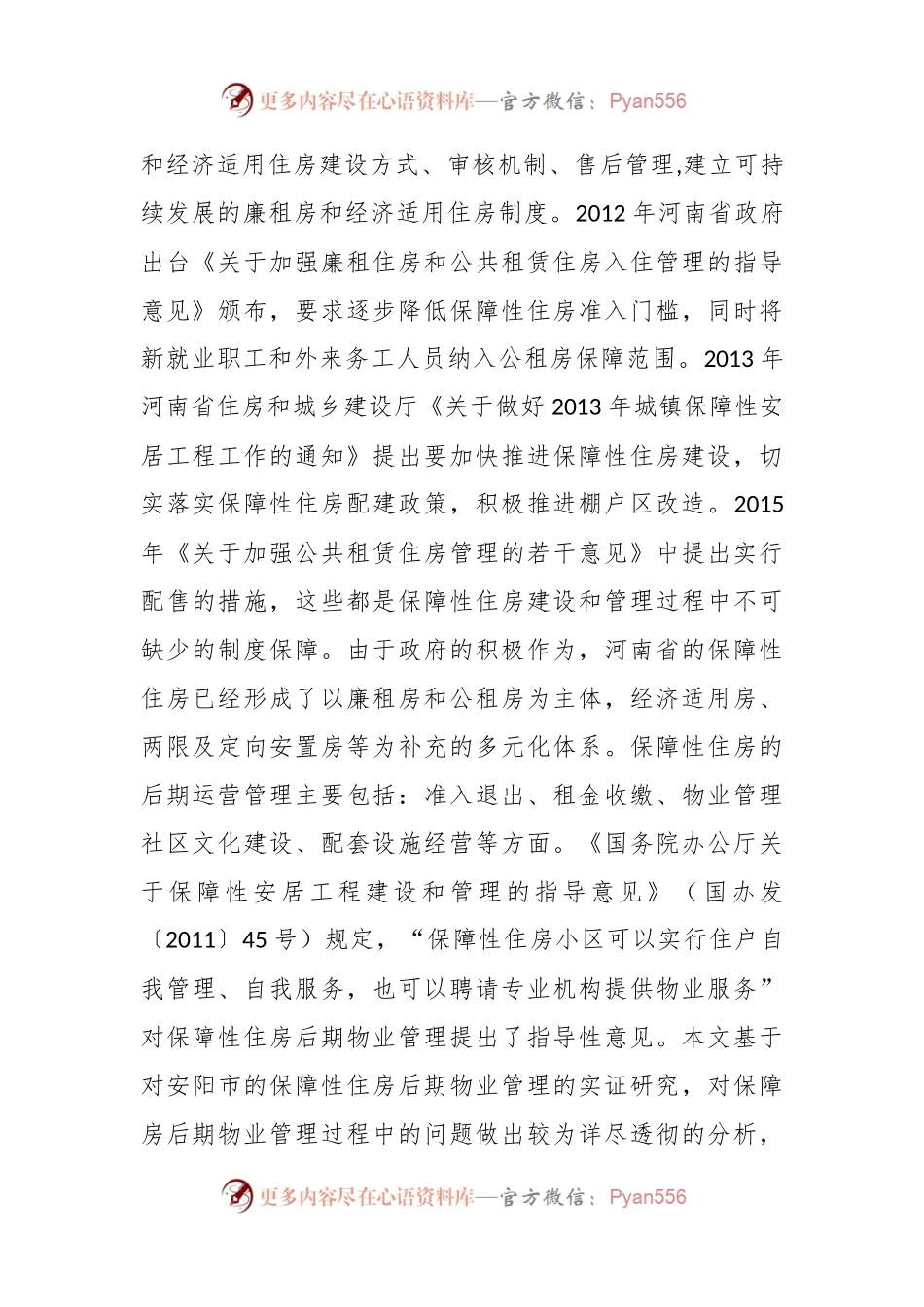 保障性住房后期物业管理问题及对策.docx_第2页