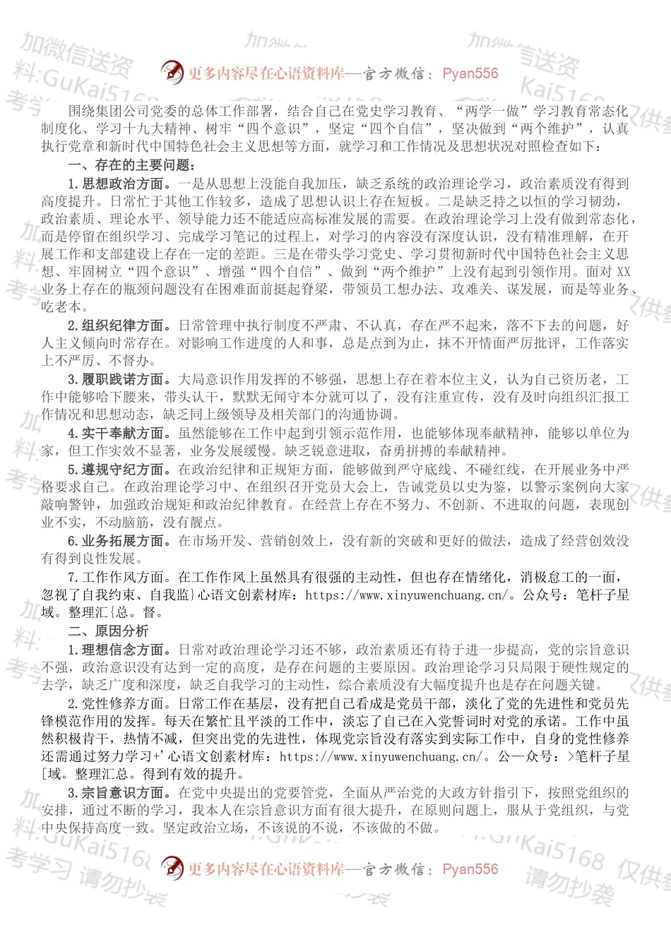 公司党史学习教育专题民主生活会个人对照检查材料.docx_第1页