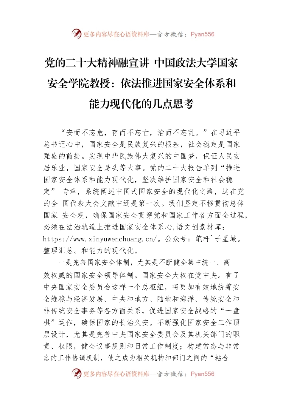 党的二十大精神融宣讲 中国政法大学国家安全学院教授：依法推进国家安全体系和能力现代化的几点思考（20221210）.docx_第1页