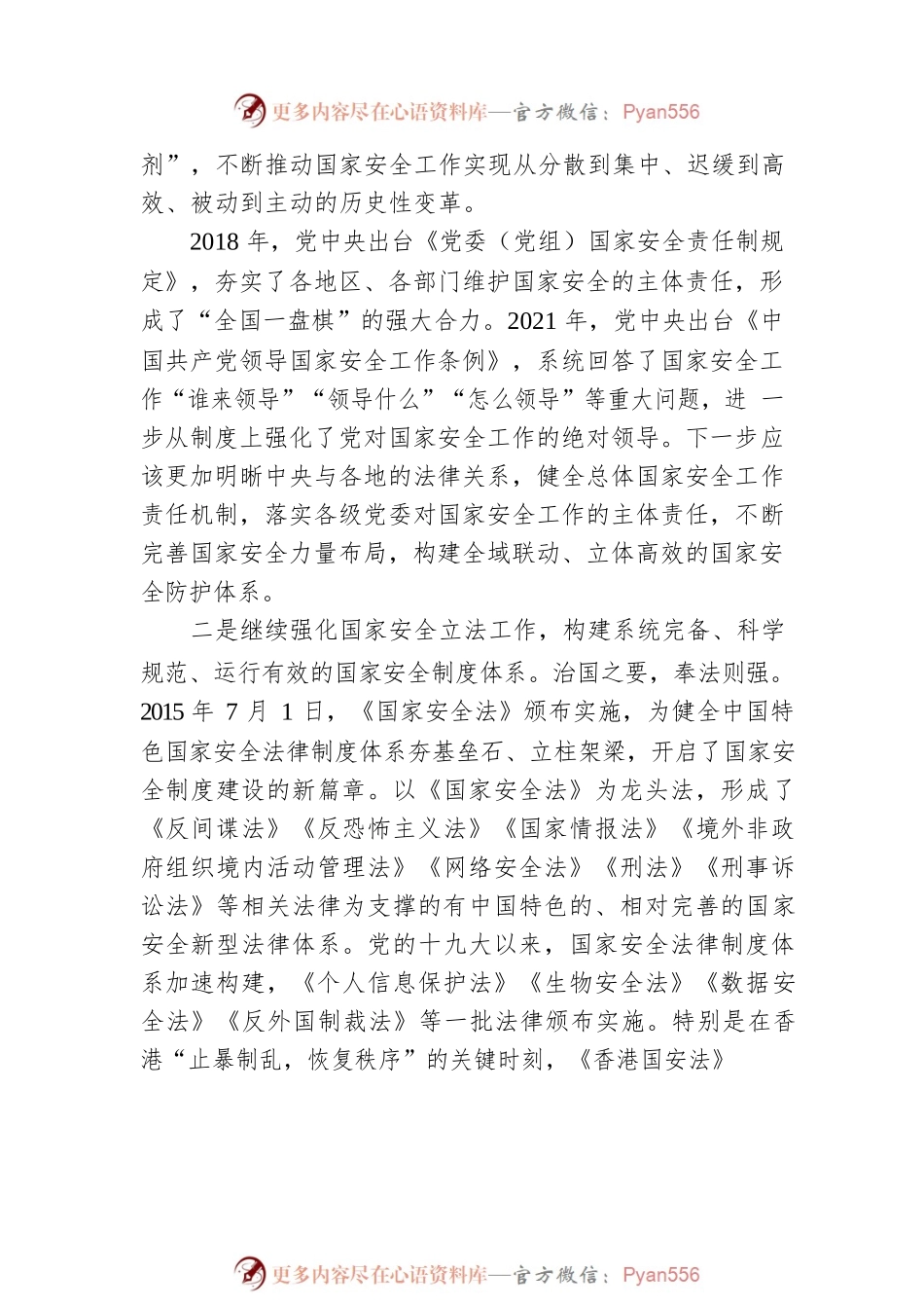 党的二十大精神融宣讲 中国政法大学国家安全学院教授：依法推进国家安全体系和能力现代化的几点思考（20221210）.docx_第2页