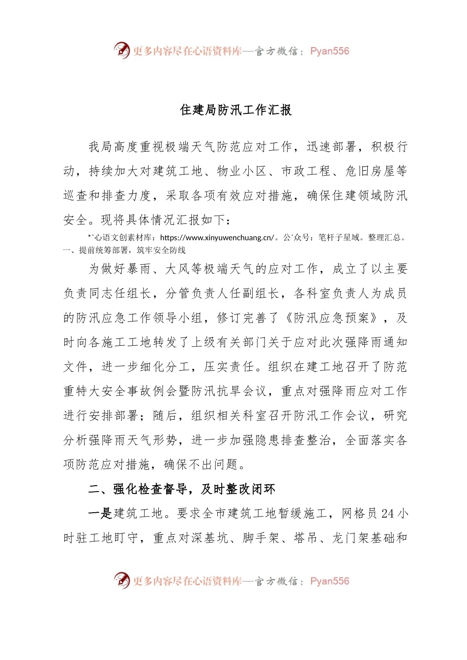 住建局防汛工作汇报.docx_第1页