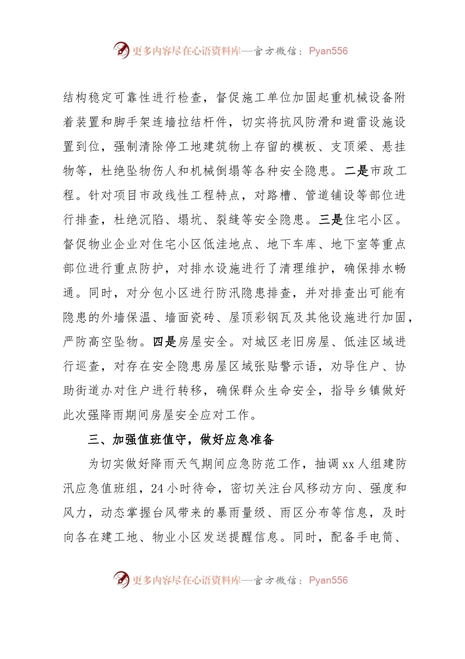 住建局防汛工作汇报.docx_第2页