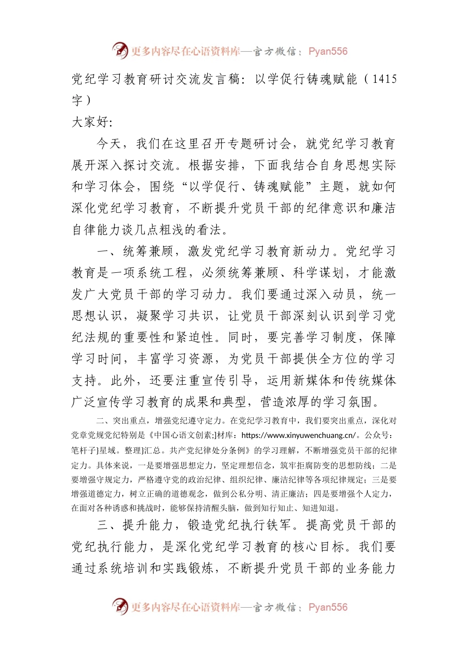 党纪学习教育研讨交流发言稿：以学促行铸魂赋能（1415字）.docx_第1页