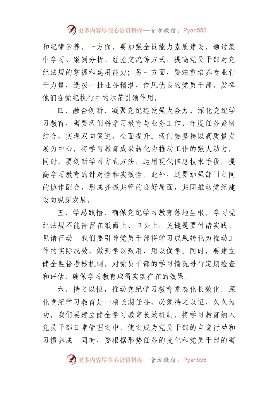 党纪学习教育研讨交流发言稿：以学促行铸魂赋能（1415字）.docx_第2页