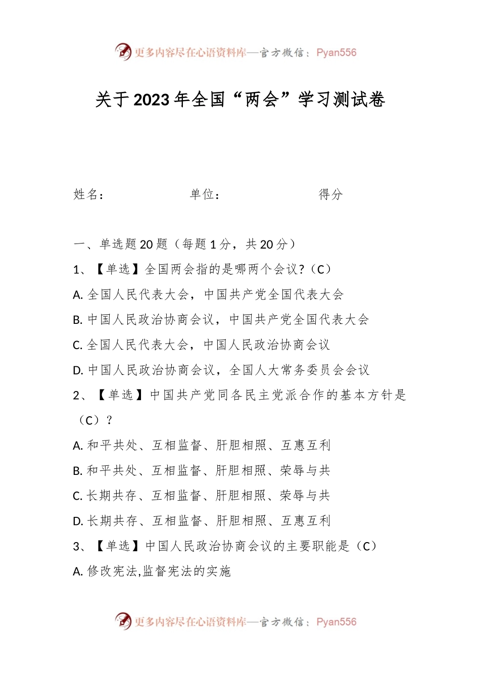关于2023年全国“两会”学习测试卷.docx_第1页