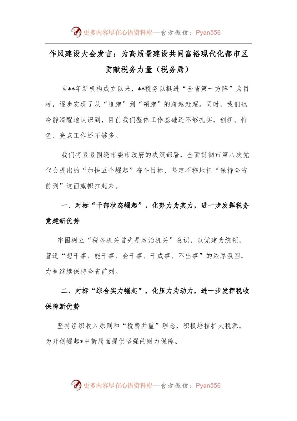 作风建设大会发言：为高质量建设共同富裕现代化都市区贡献税务力量（税务局）.docx_第1页