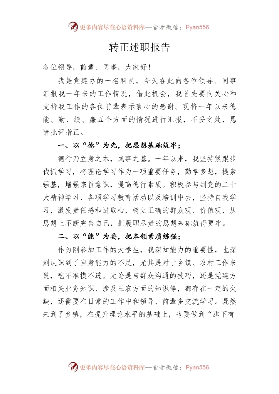 党建办科员转正述职报告.docx_第1页