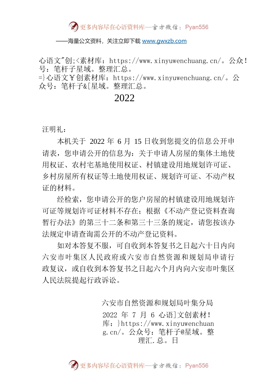 六安市自然资源和规划局叶集分局政府信息公开申请答复书（叶自然资公开〔2022〕2号）.docx_第1页