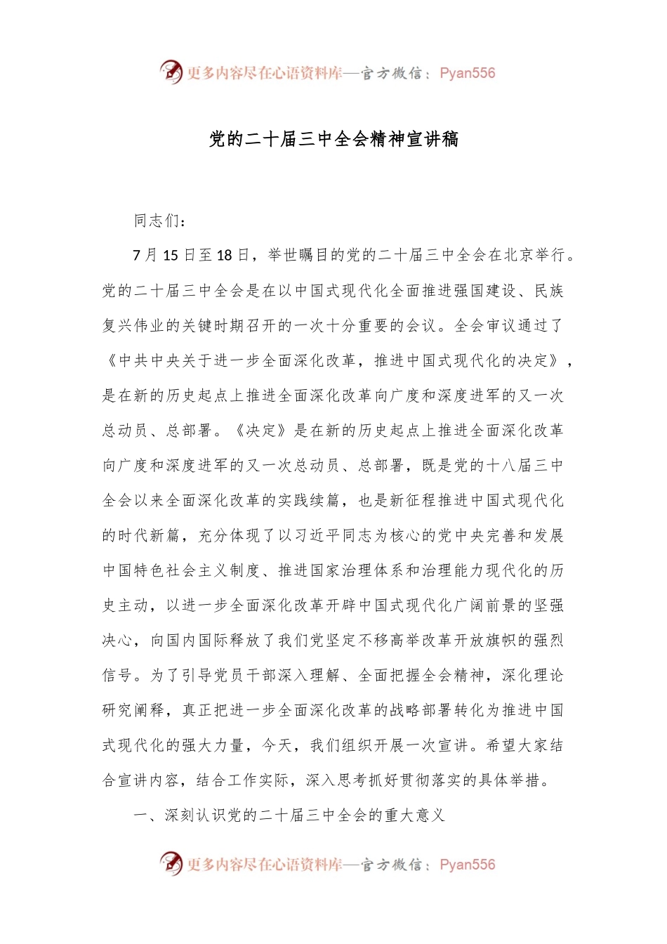 党的二十届三中全会精神宣讲稿.docx_第1页