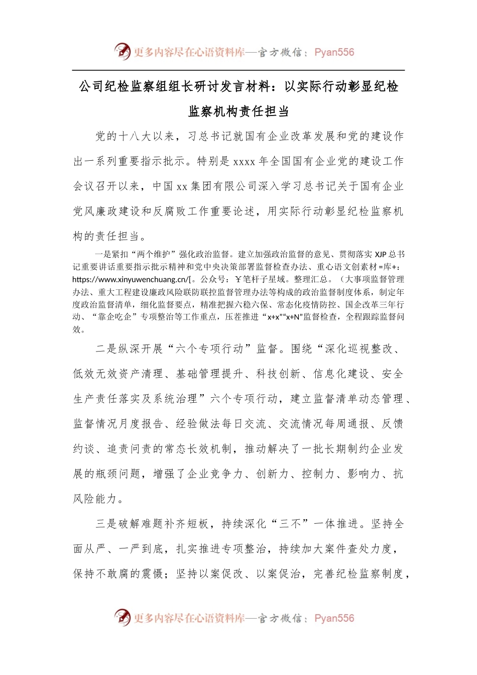 公司纪检监察组组长研讨发言材料：以实际行动彰显纪检监察机构责任担当.docx_第1页