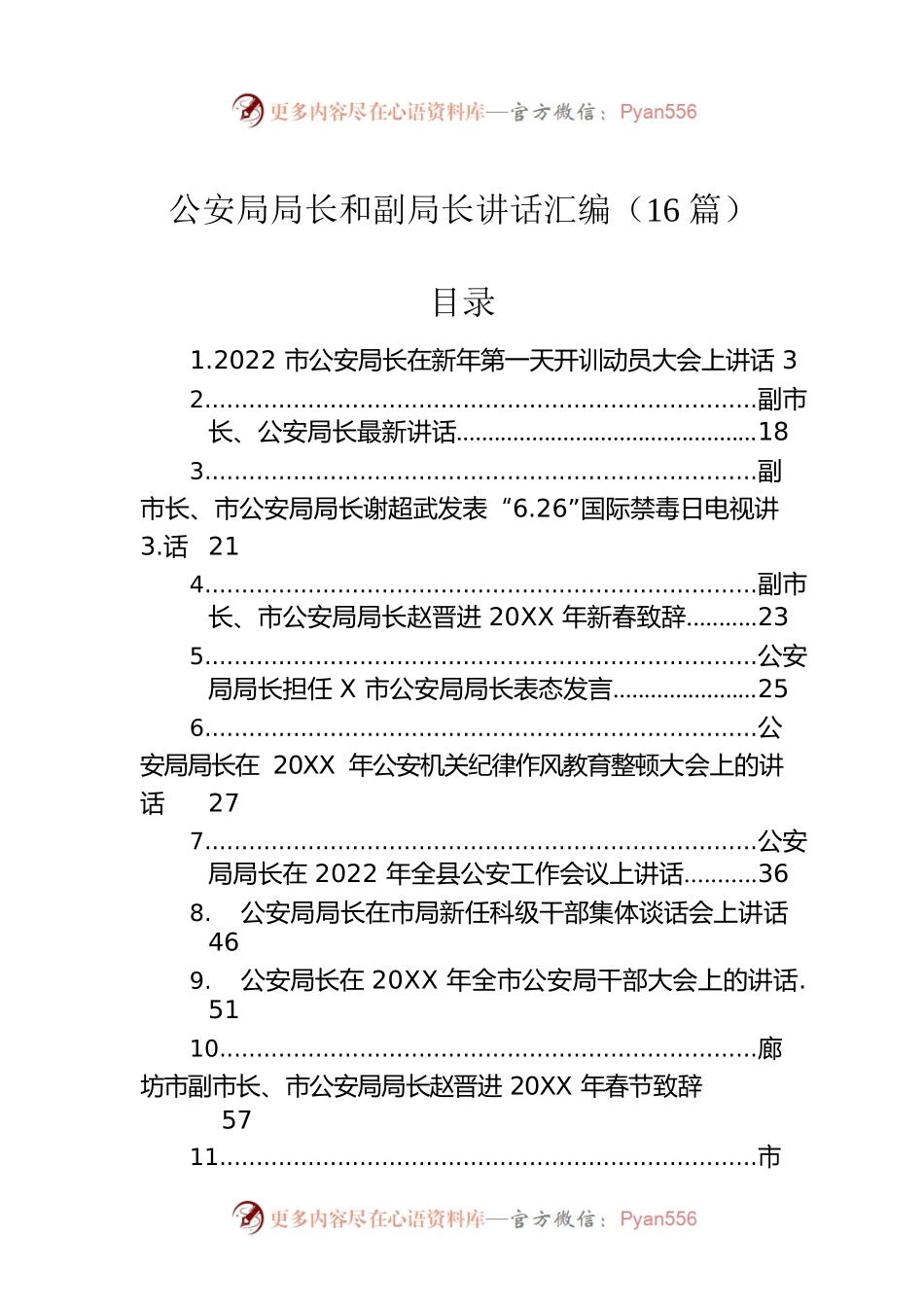 公安局局长和副局长讲话汇编（16篇）.docx_第1页