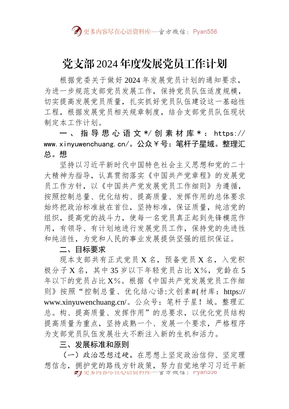 党支部2024年度发展党员工作计划.docx_第1页