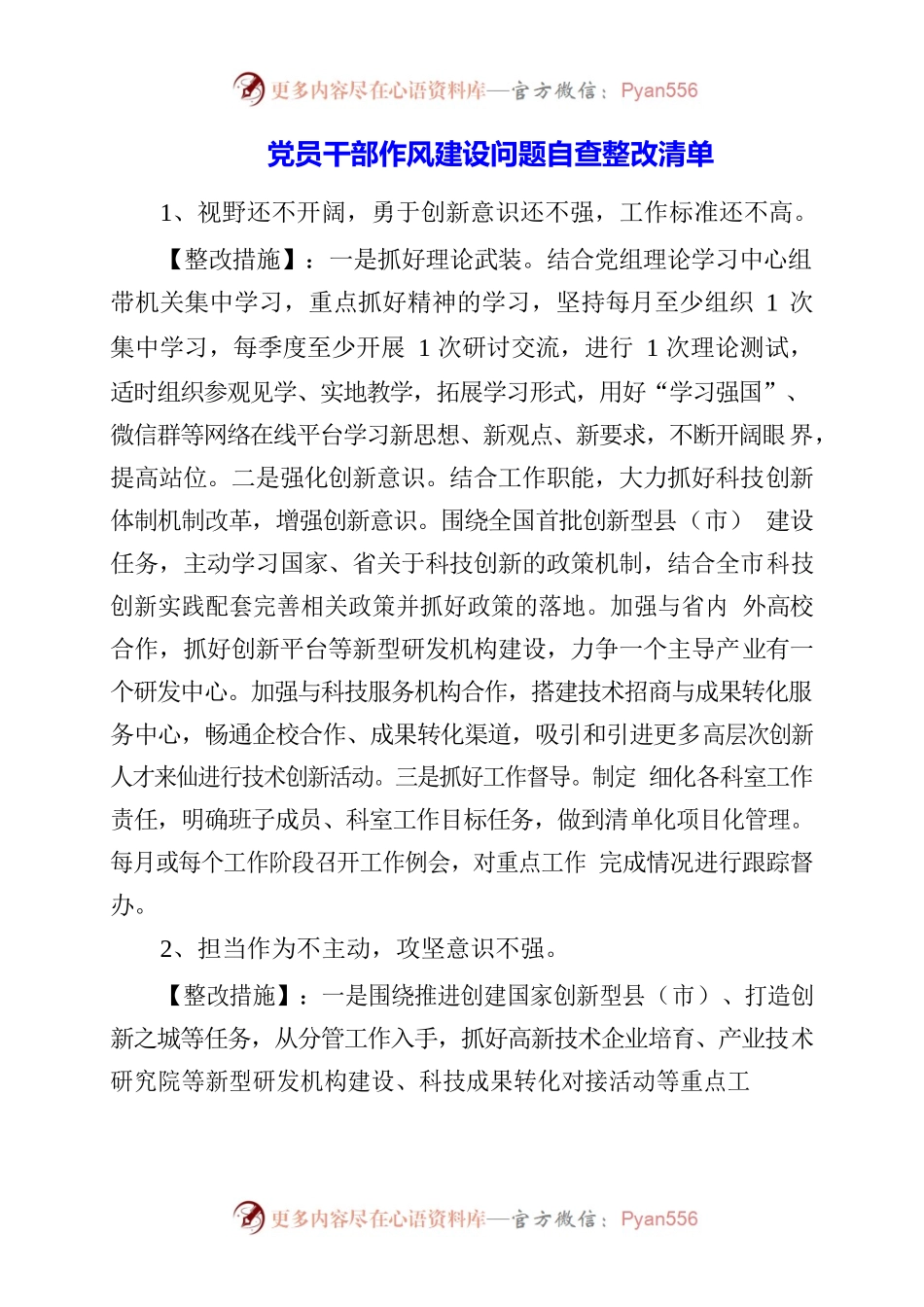 党员干部作风建设问题自查整改清单.docx_第1页