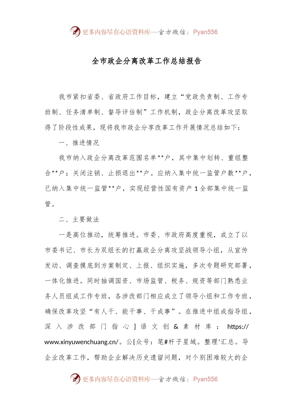 全市政企分离改革工作总结报告.docx_第1页