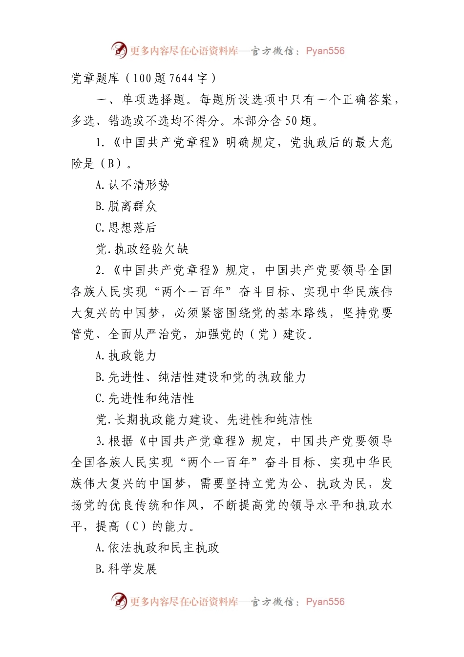 党章题库100题.docx_第1页