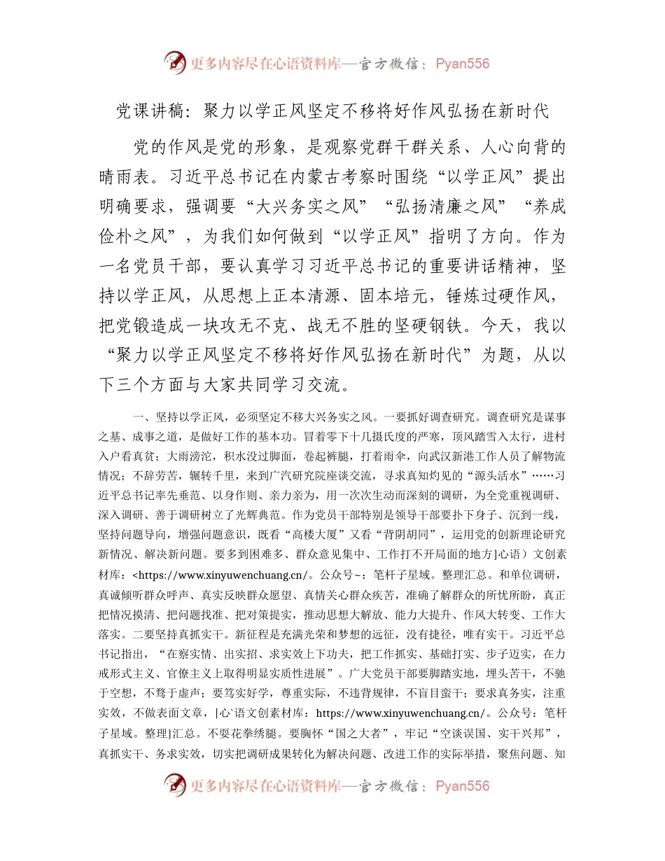党课：聚力以学正风 坚定不移将好作风弘扬在新时代.docx_第1页