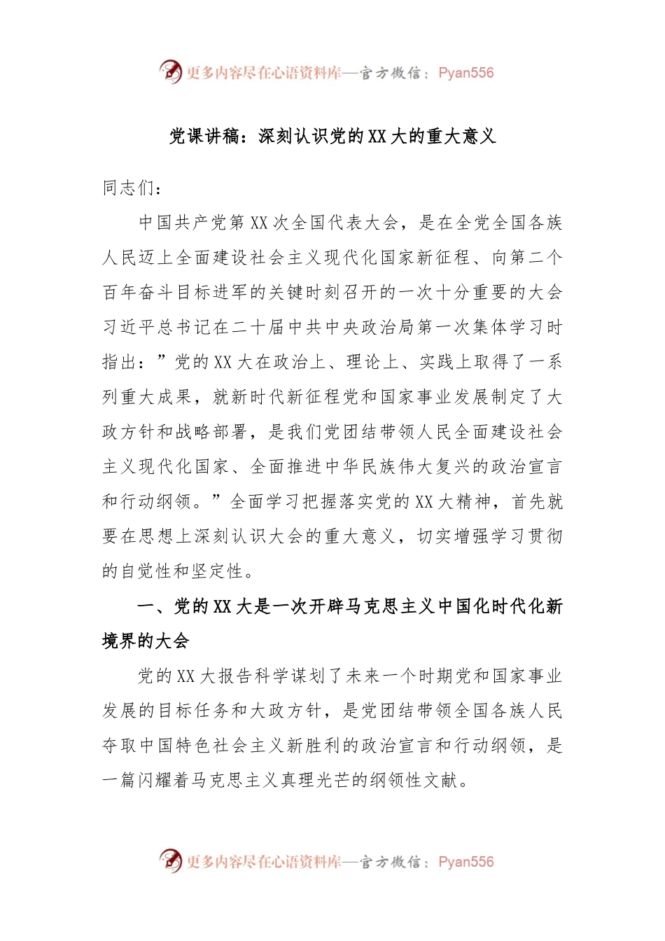 党课讲稿：深刻认识党的XX大的重大意义.docx_第1页