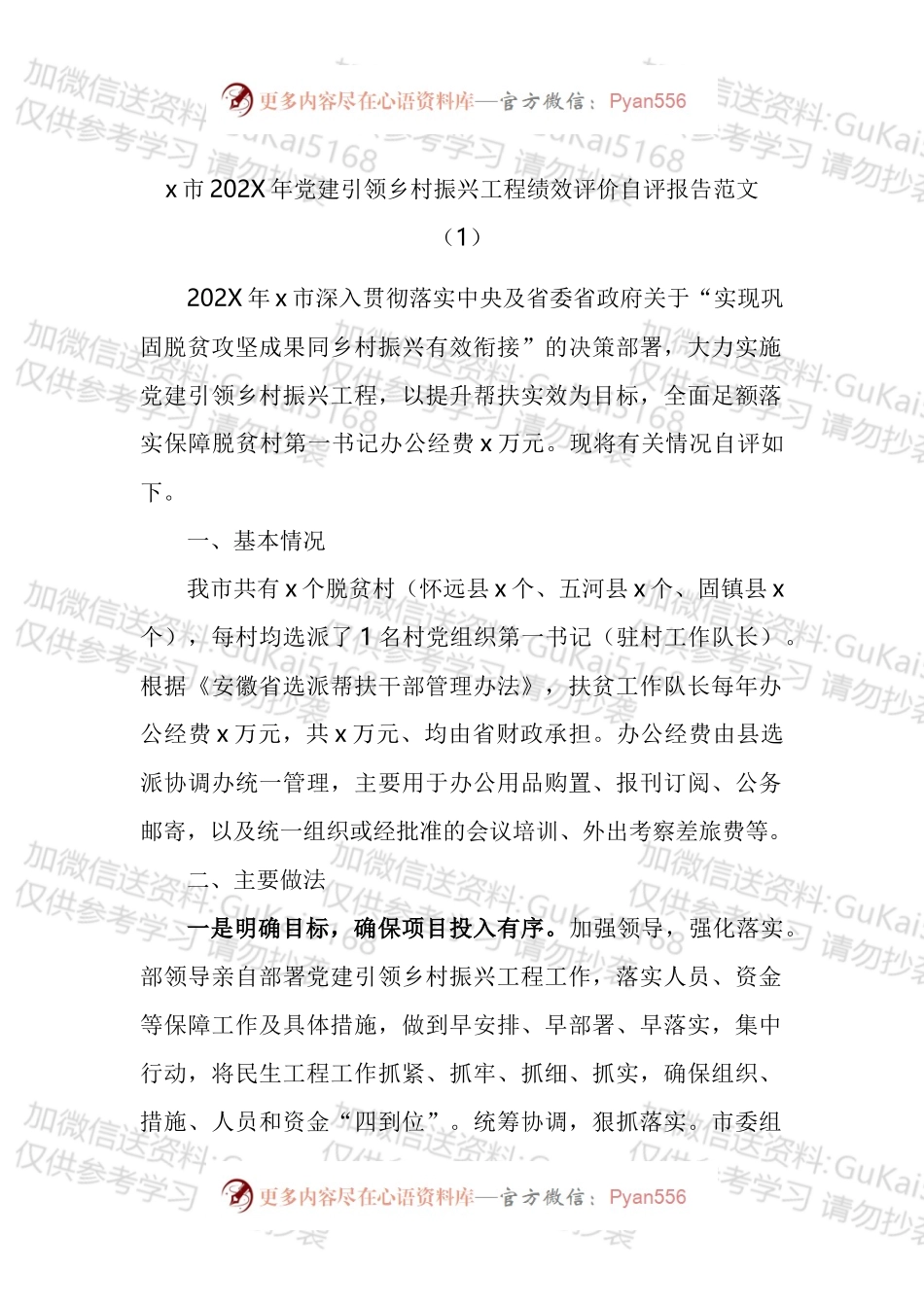 党建引领乡村振兴工作自评报告汇编.docx_第1页
