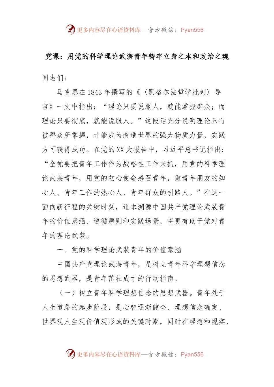 党课：用党的科学理论武装青年铸牢立身之本和政治之魂.docx_第1页