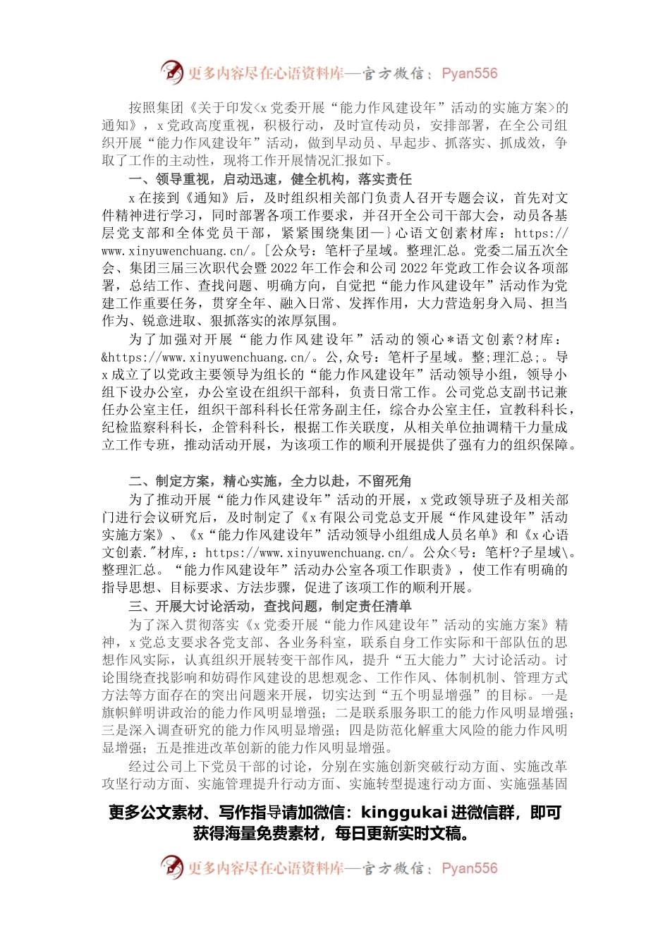 公司党总支“能力作风建设年”活动推进情况工作汇报.docx_第1页