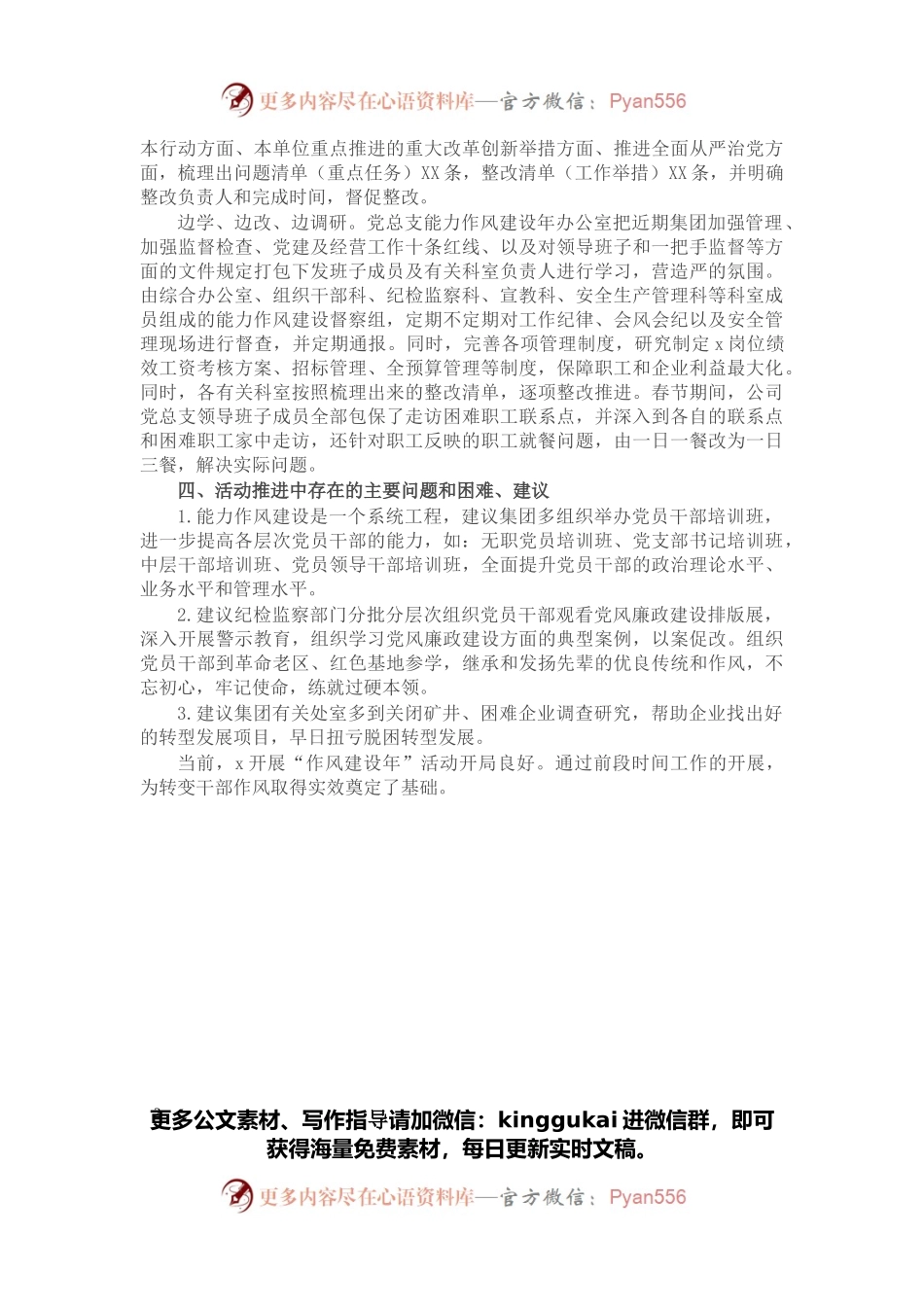 公司党总支“能力作风建设年”活动推进情况工作汇报.docx_第2页