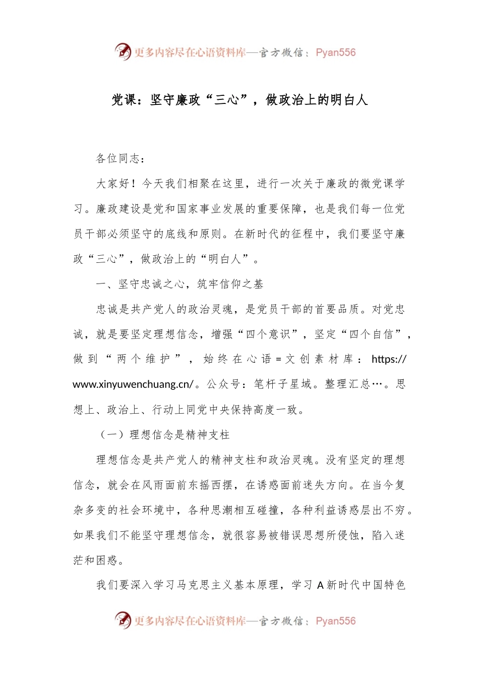 党课：坚守廉政“三心”，做政治上的明白人.docx_第1页