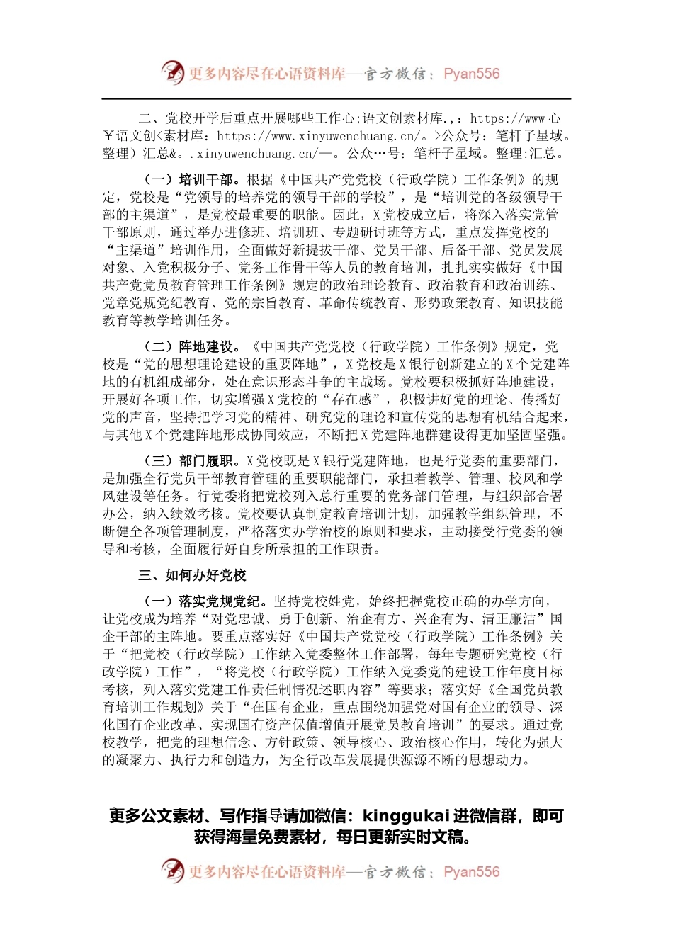 党建经验材料：办好党校提升党建水平.docx_第2页