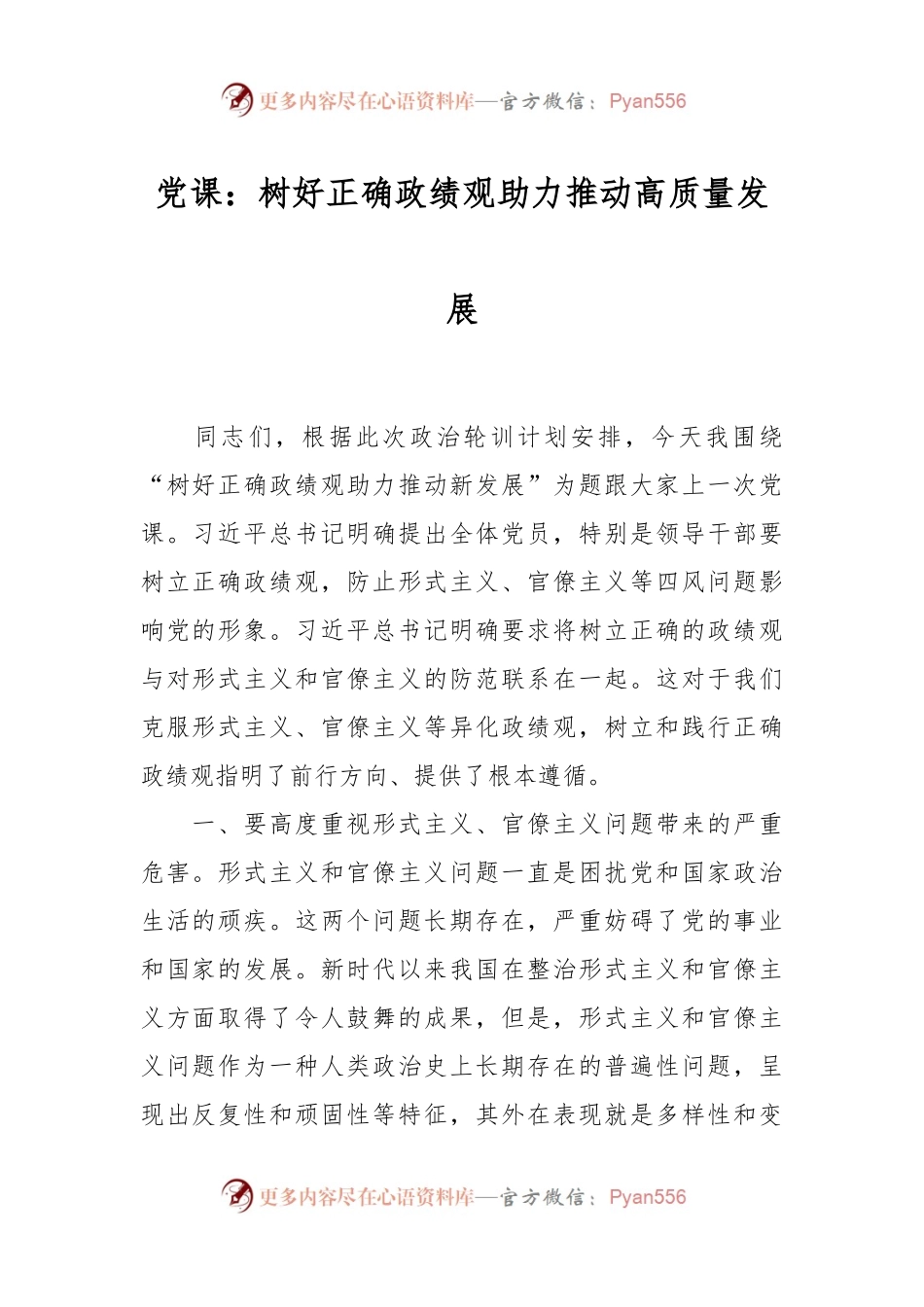 党课：树好正确政绩观 助力推动高质量发展.docx_第1页