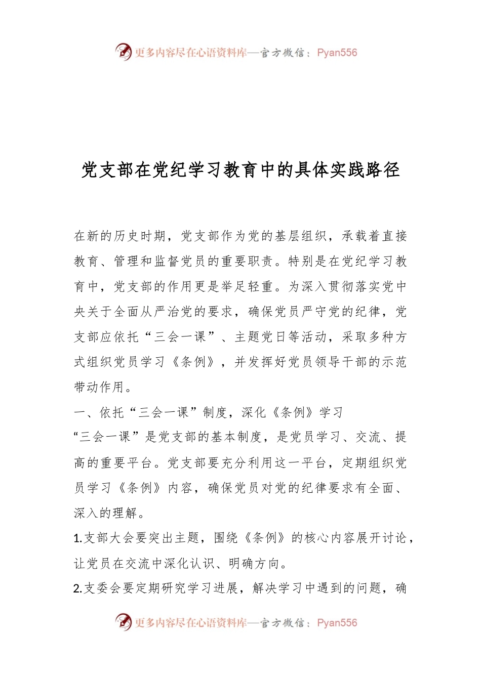 党支部在党纪学习教育中的具体实践路径.docx_第1页