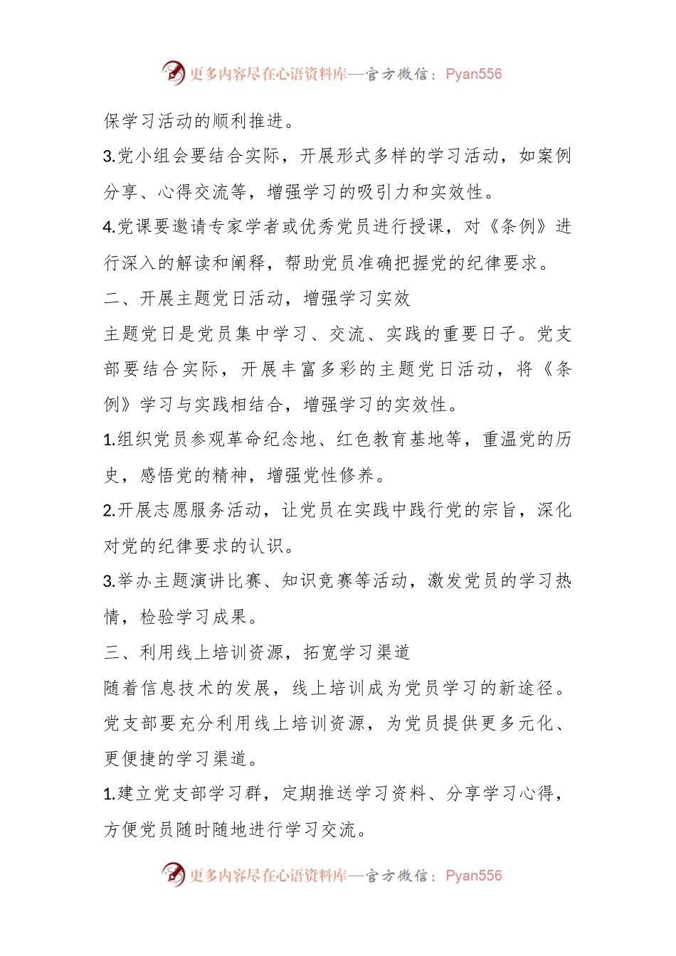 党支部在党纪学习教育中的具体实践路径.docx_第2页