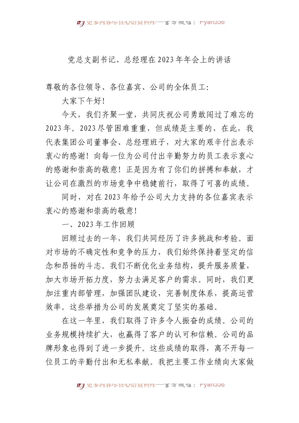 党总支副书记、总经理在2023年年会上的讲话.docx_第1页