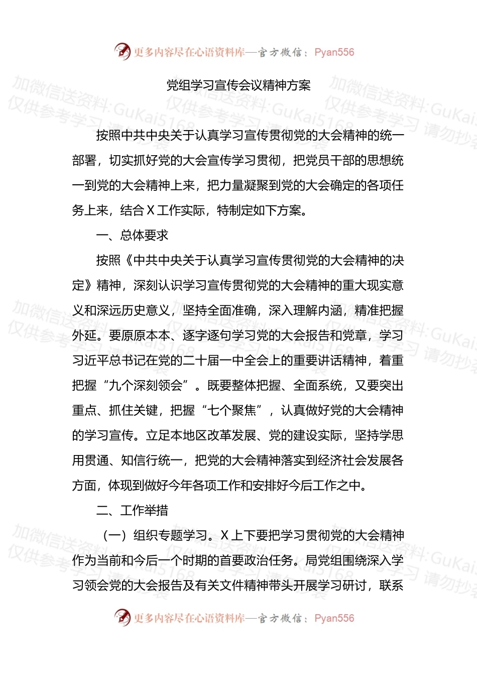 党组学习宣传会议精神方案.docx_第1页