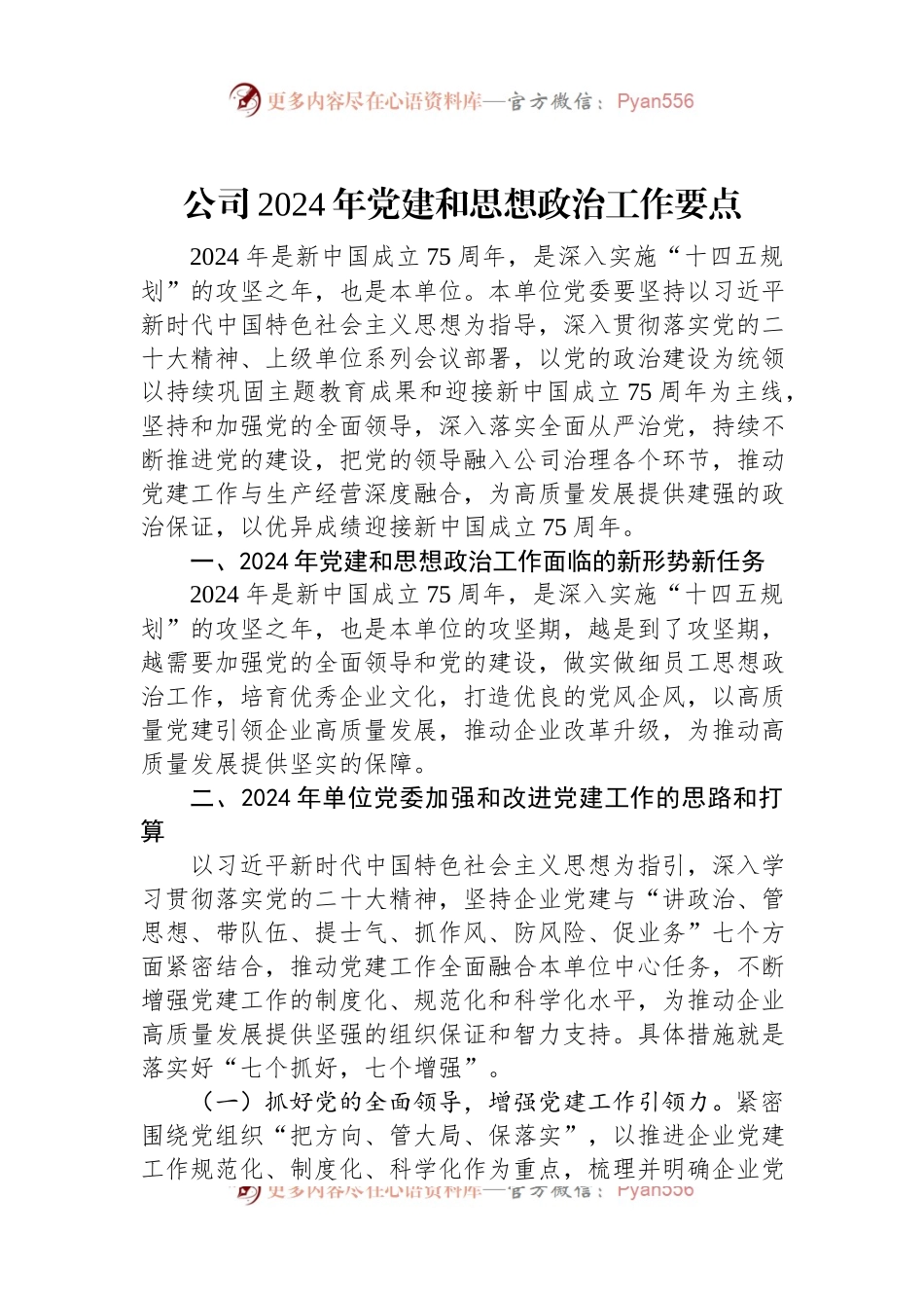 公司2024年党建和思想政治工作要点.docx_第1页