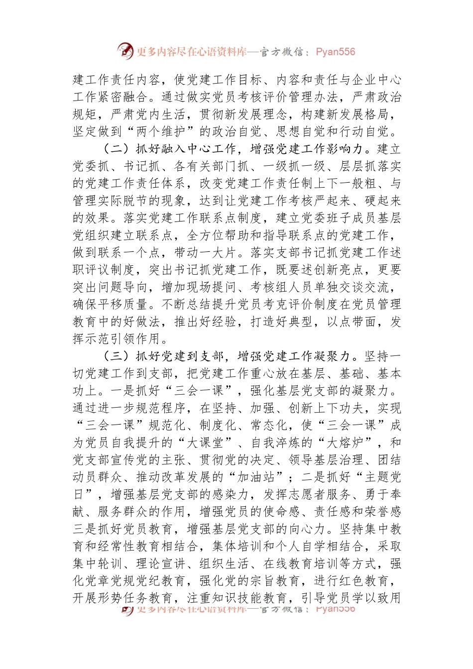 公司2024年党建和思想政治工作要点.docx_第2页