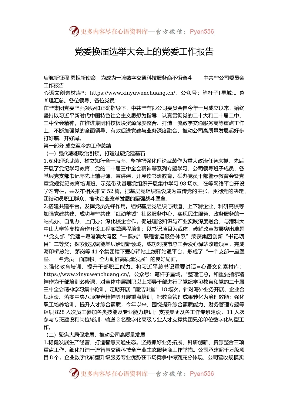 党委换届选举大会上的党委工作报告.docx_第1页