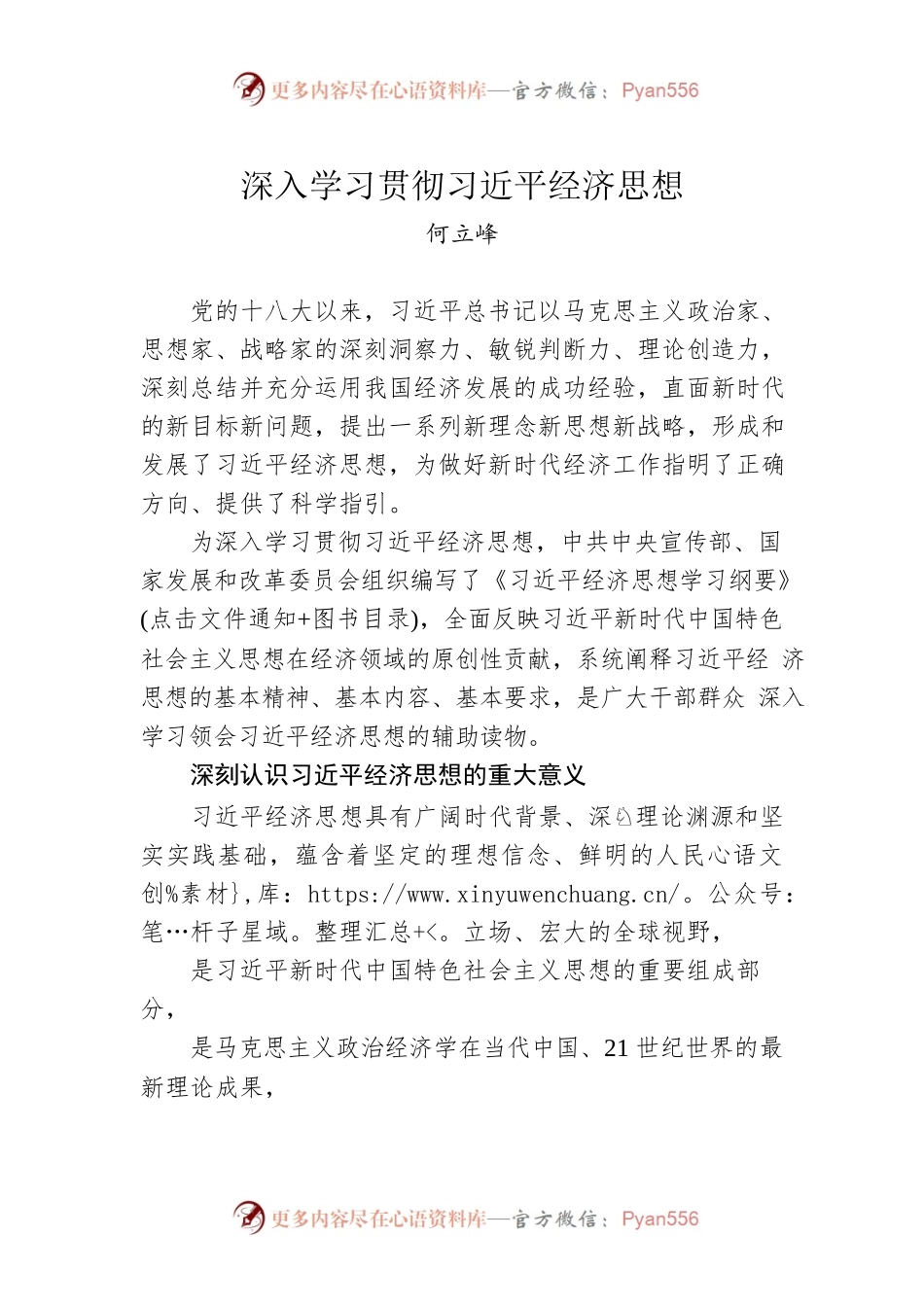 何立峰：深入学习贯彻习近平经济思想.docx_第1页