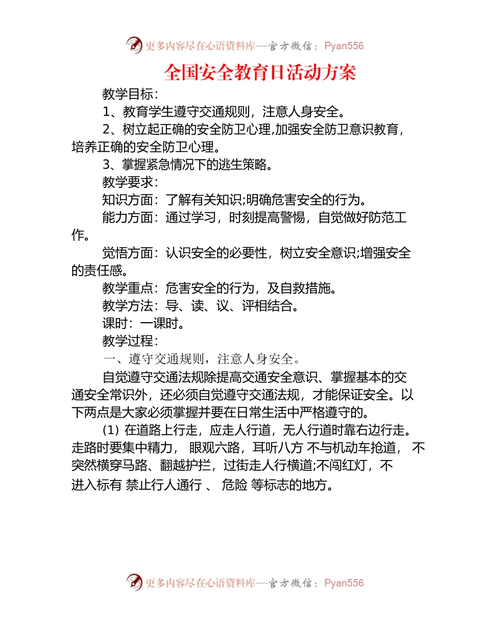 全国安全教育日活动方案.docx_第1页