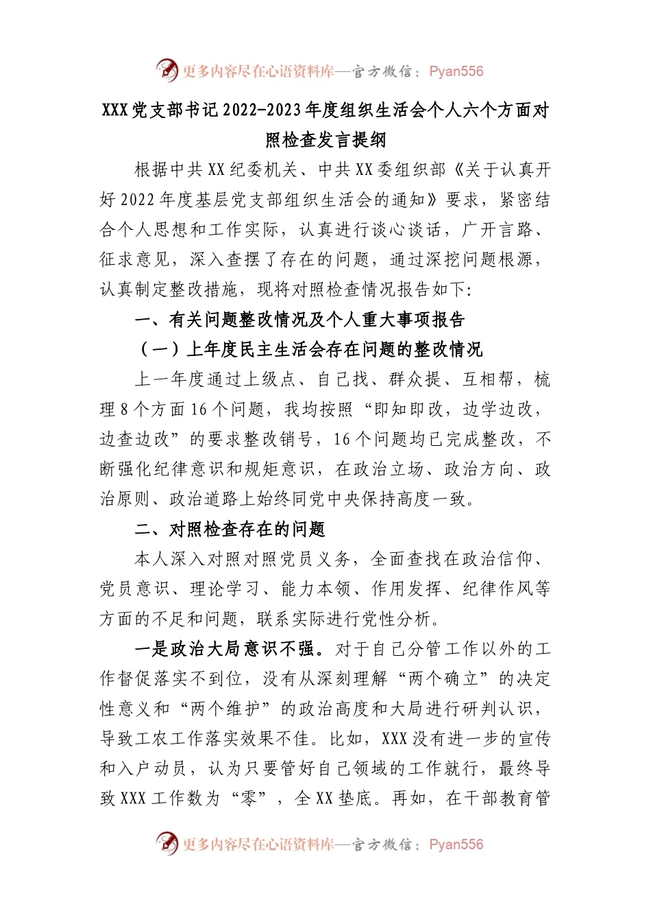 党支部书记2022-2023年度组织生活会个人六个方面对照检查发言提纲.docx_第1页