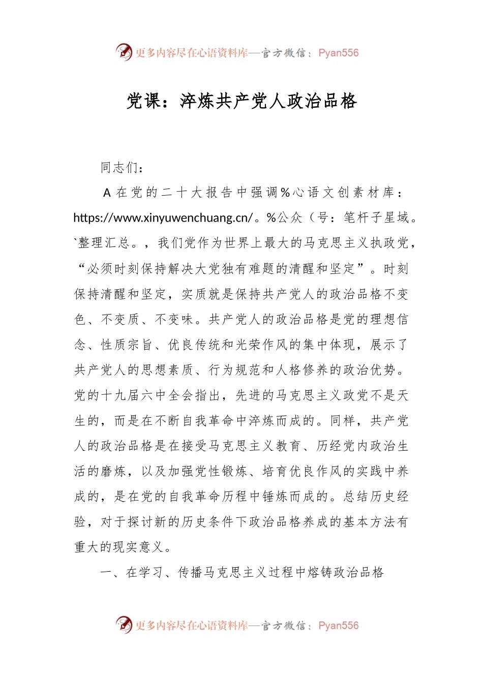 党课：淬炼共产党人政治品格.docx_第1页
