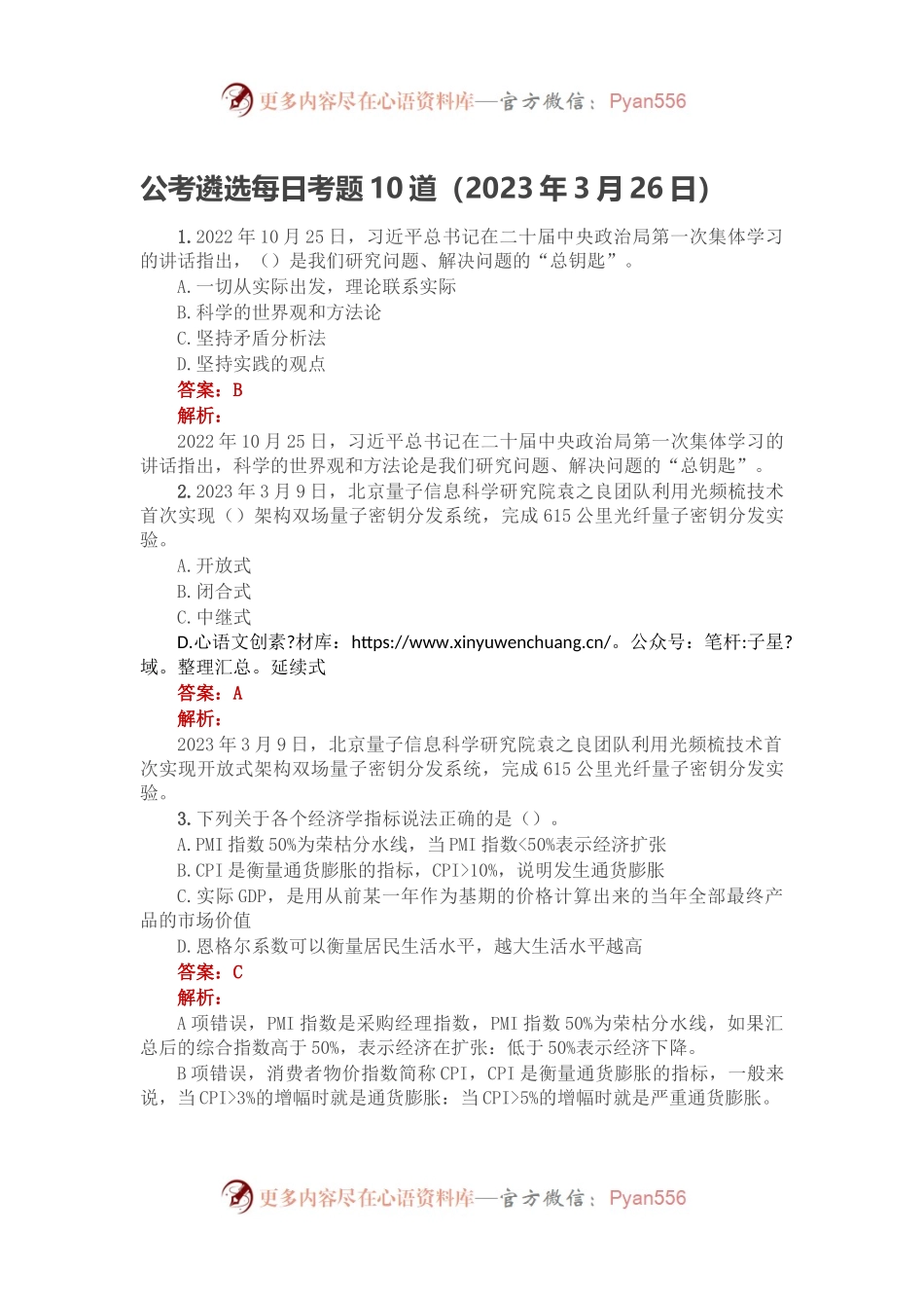 公考遴选每日考题10道（2023年3月26日）.docx_第1页