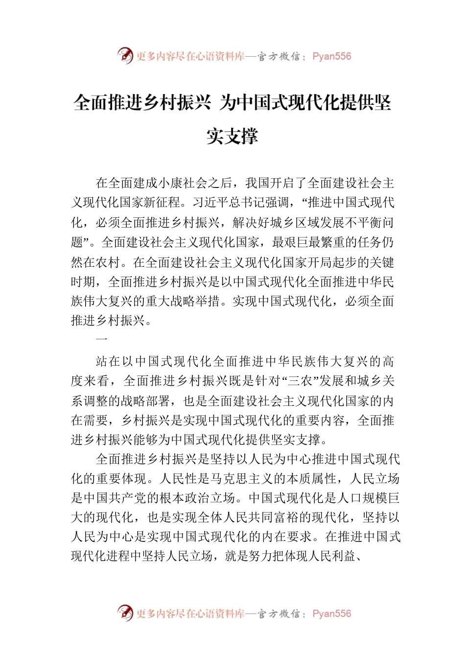 全面推进乡村振兴 为中国式现代化提供坚实支撑.docx_第1页